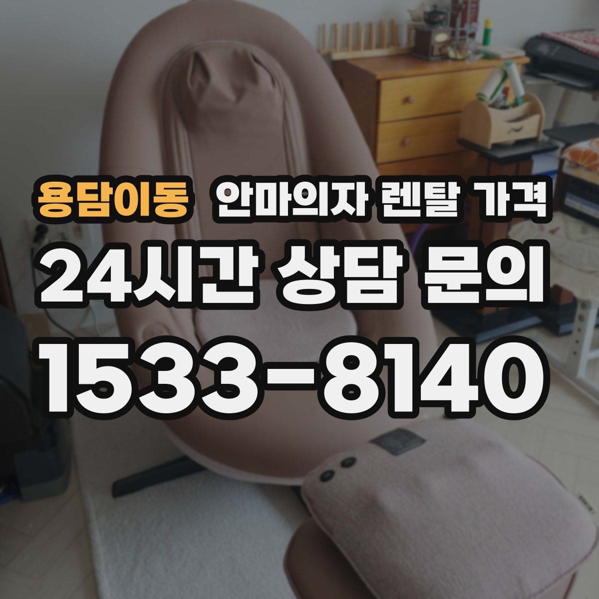 용담이동 안마의자 렌탈 가격