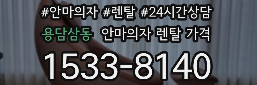 용담삼동 안마의자 렌탈 가격