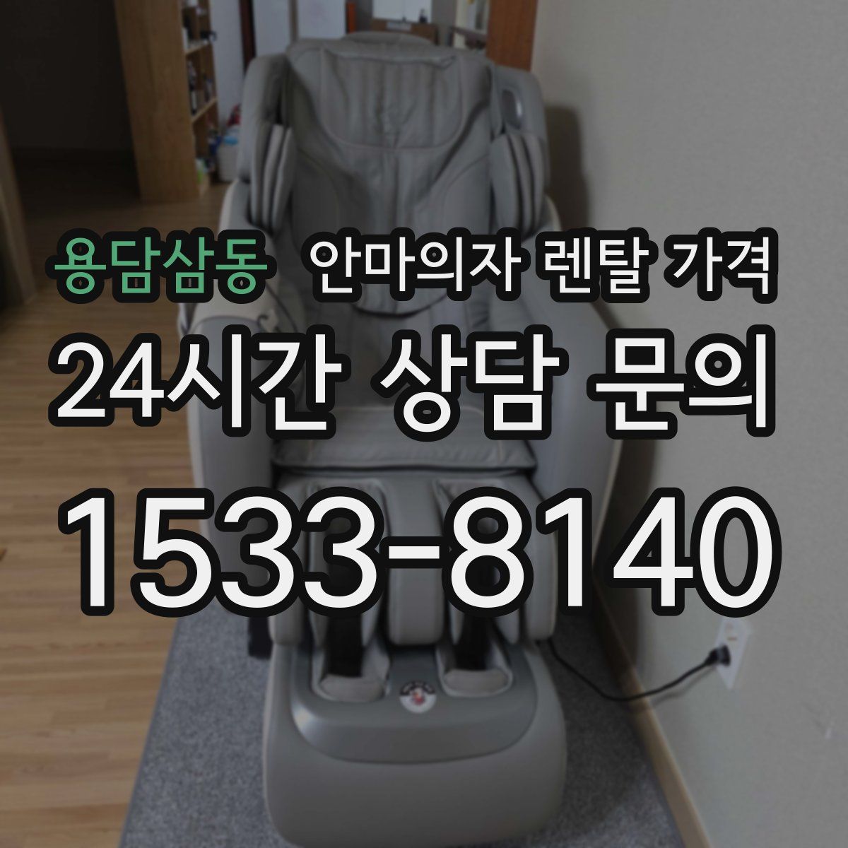 용담삼동 안마의자 렌탈 가격
