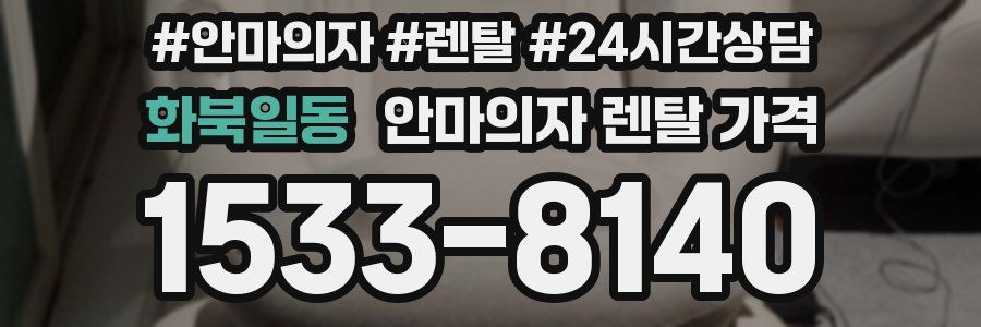 화북일동 안마의자 렌탈 가격