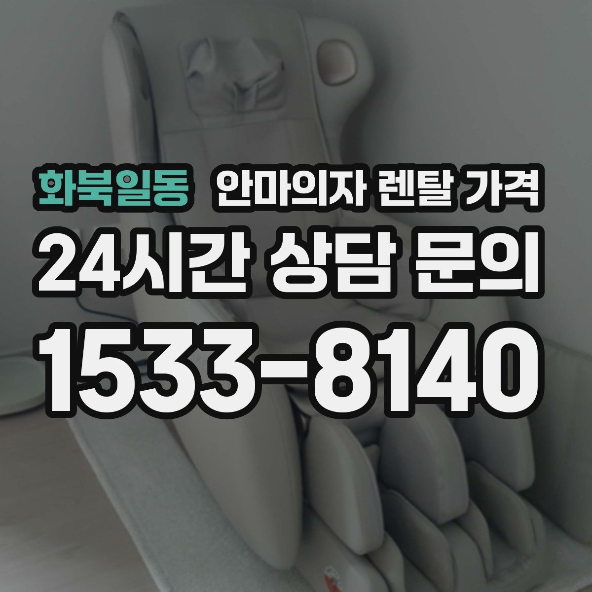 화북일동 안마의자 렌탈 가격