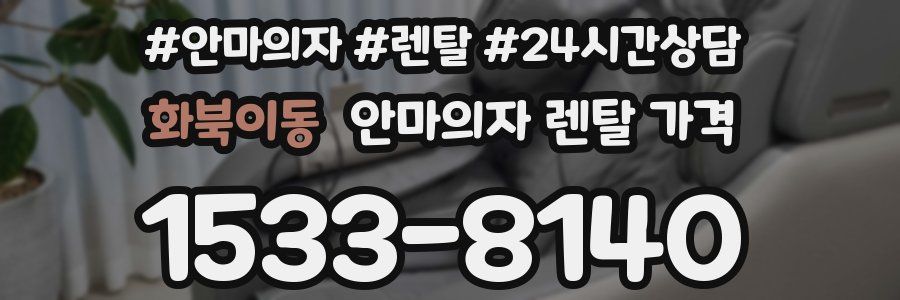 화북이동 안마의자 렌탈 가격