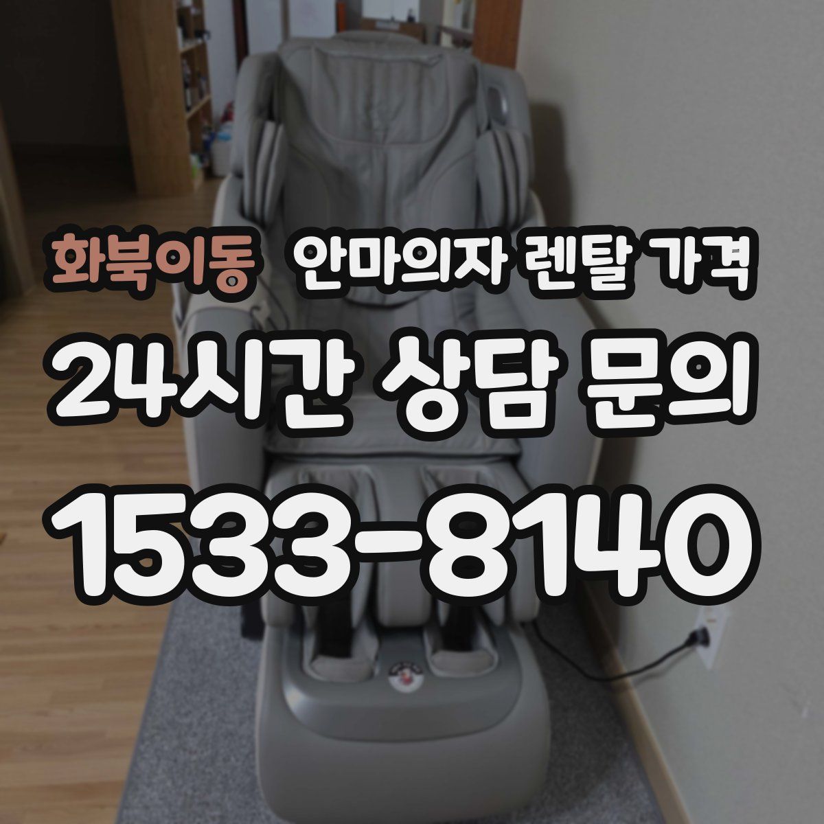 화북이동 안마의자 렌탈 가격