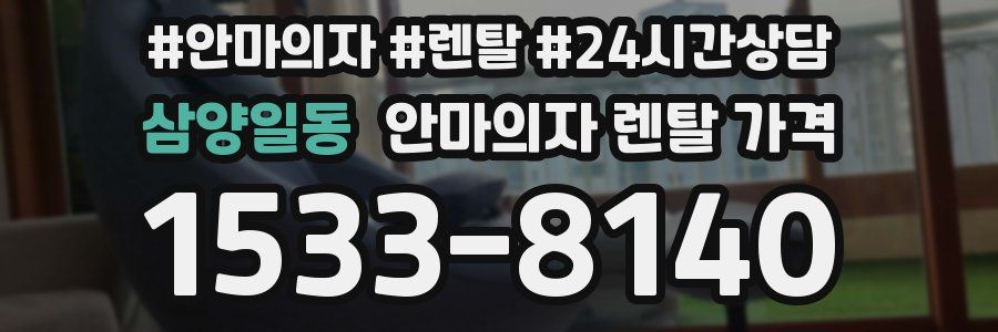 삼양일동 안마의자 렌탈 가격