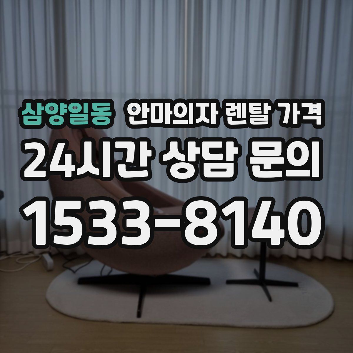 삼양일동 안마의자 렌탈 가격