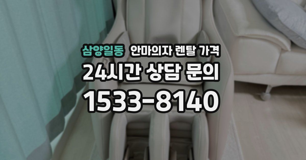 삼양일동 안마의자 렌탈 가격