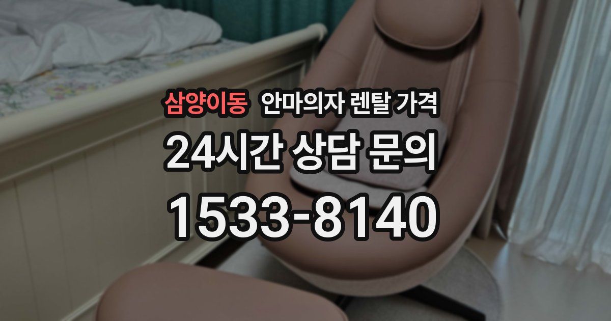 삼양이동 안마의자 렌탈 가격