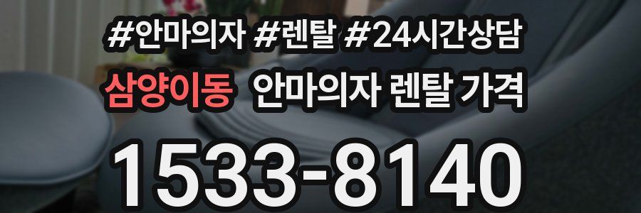 삼양이동 안마의자 렌탈 가격
