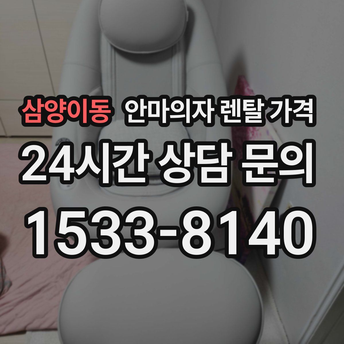 삼양이동 안마의자 렌탈 가격