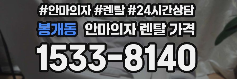 봉개동 안마의자 렌탈 가격