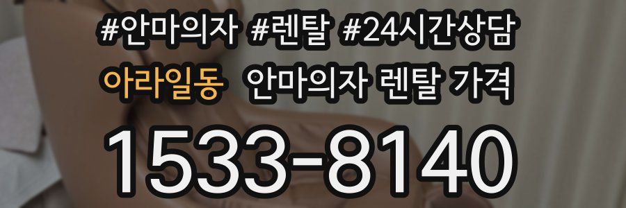 아라일동 안마의자 렌탈 가격