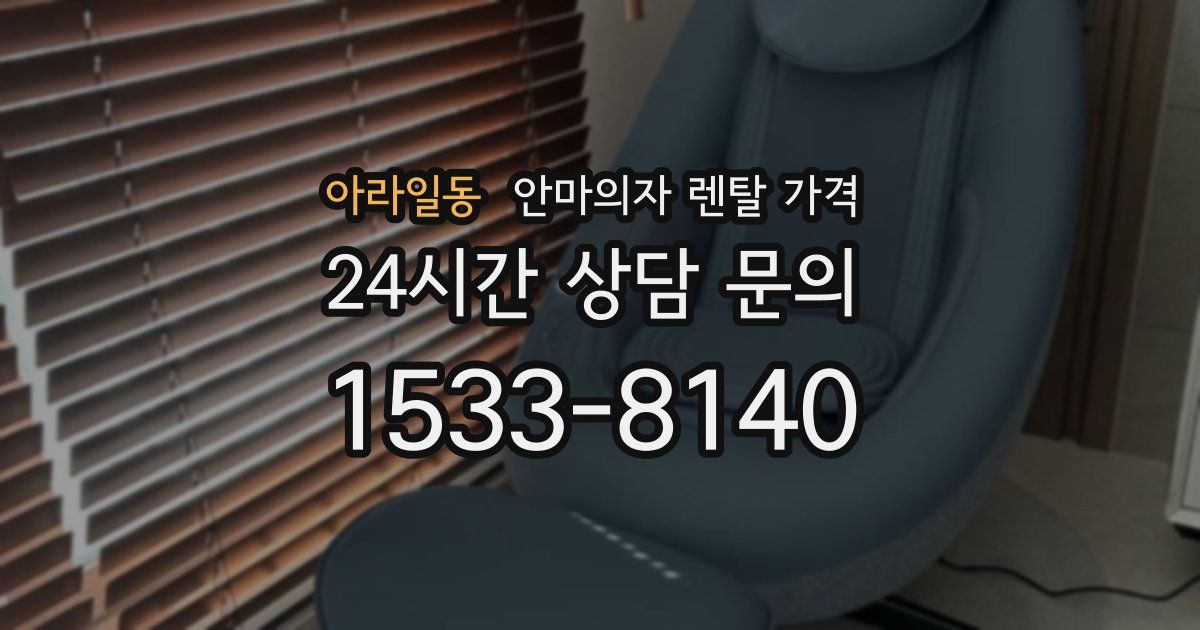아라일동 안마의자 렌탈 가격