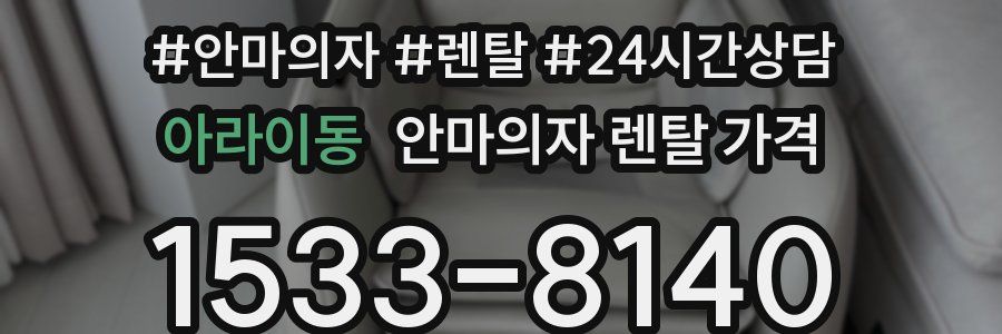 아라이동 안마의자 렌탈 가격
