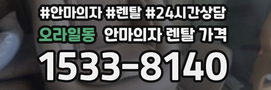 오라일동 안마의자 렌탈 가격