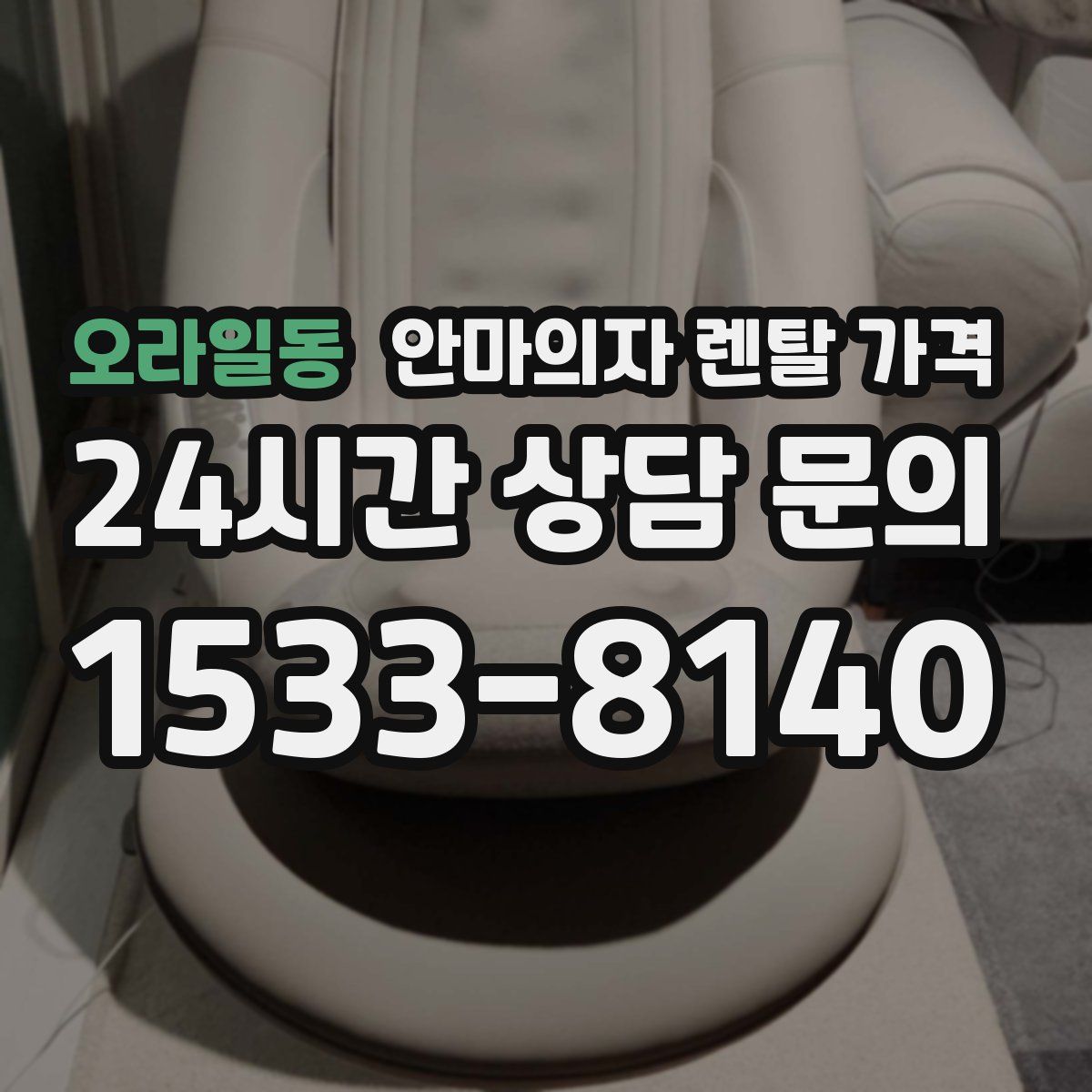 오라일동 안마의자 렌탈 가격