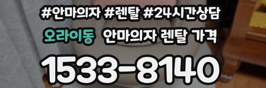 오라이동 안마의자 렌탈 가격
