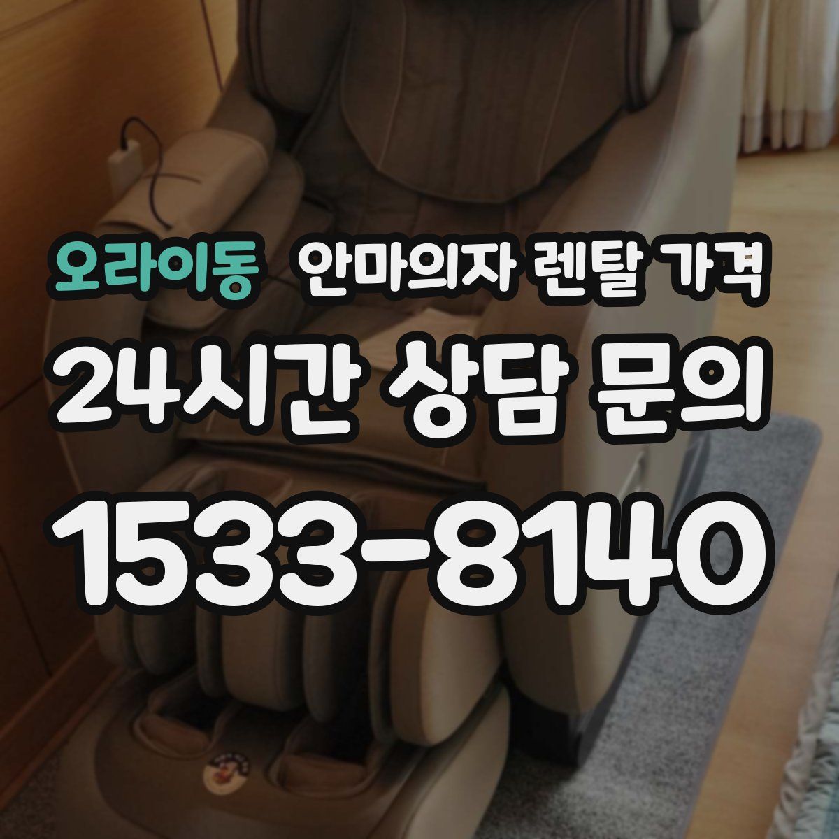 오라이동 안마의자 렌탈 가격