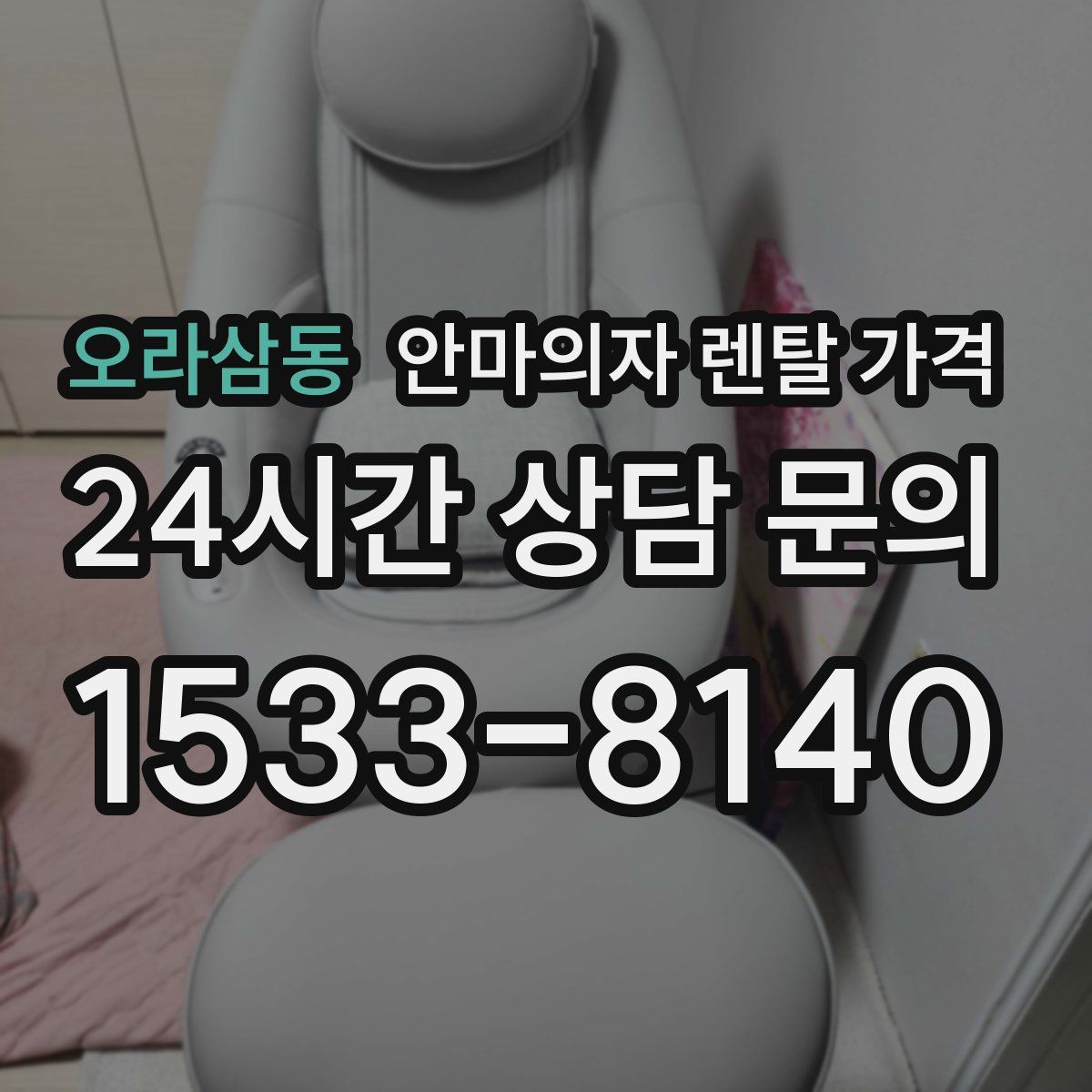 오라삼동 안마의자 렌탈 가격