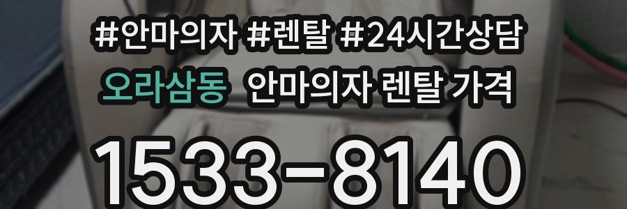 오라삼동 안마의자 렌탈 가격