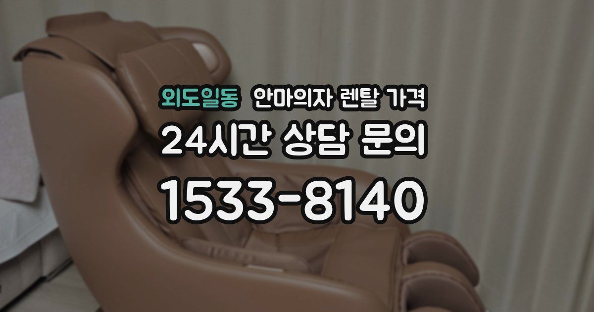 외도일동 안마의자 렌탈 가격
