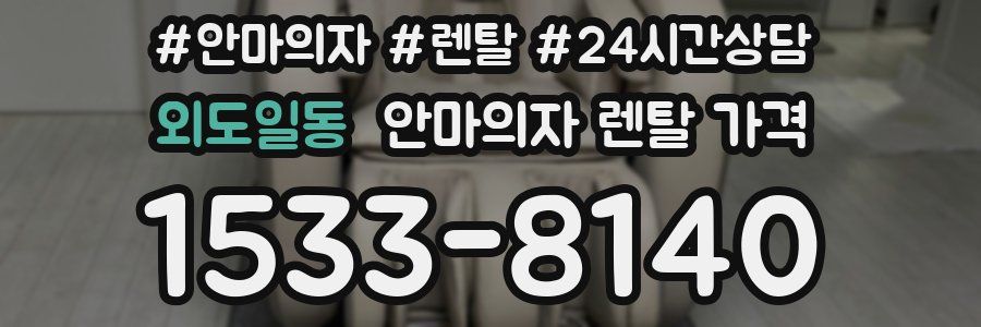 외도일동 안마의자 렌탈 가격