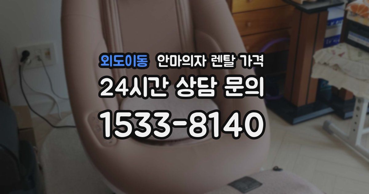 외도이동 안마의자 렌탈 가격