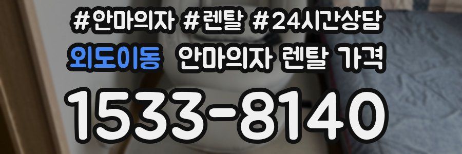 외도이동 안마의자 렌탈 가격
