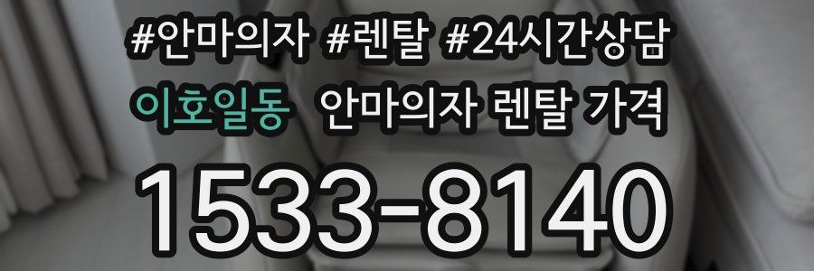 이호일동 안마의자 렌탈 가격
