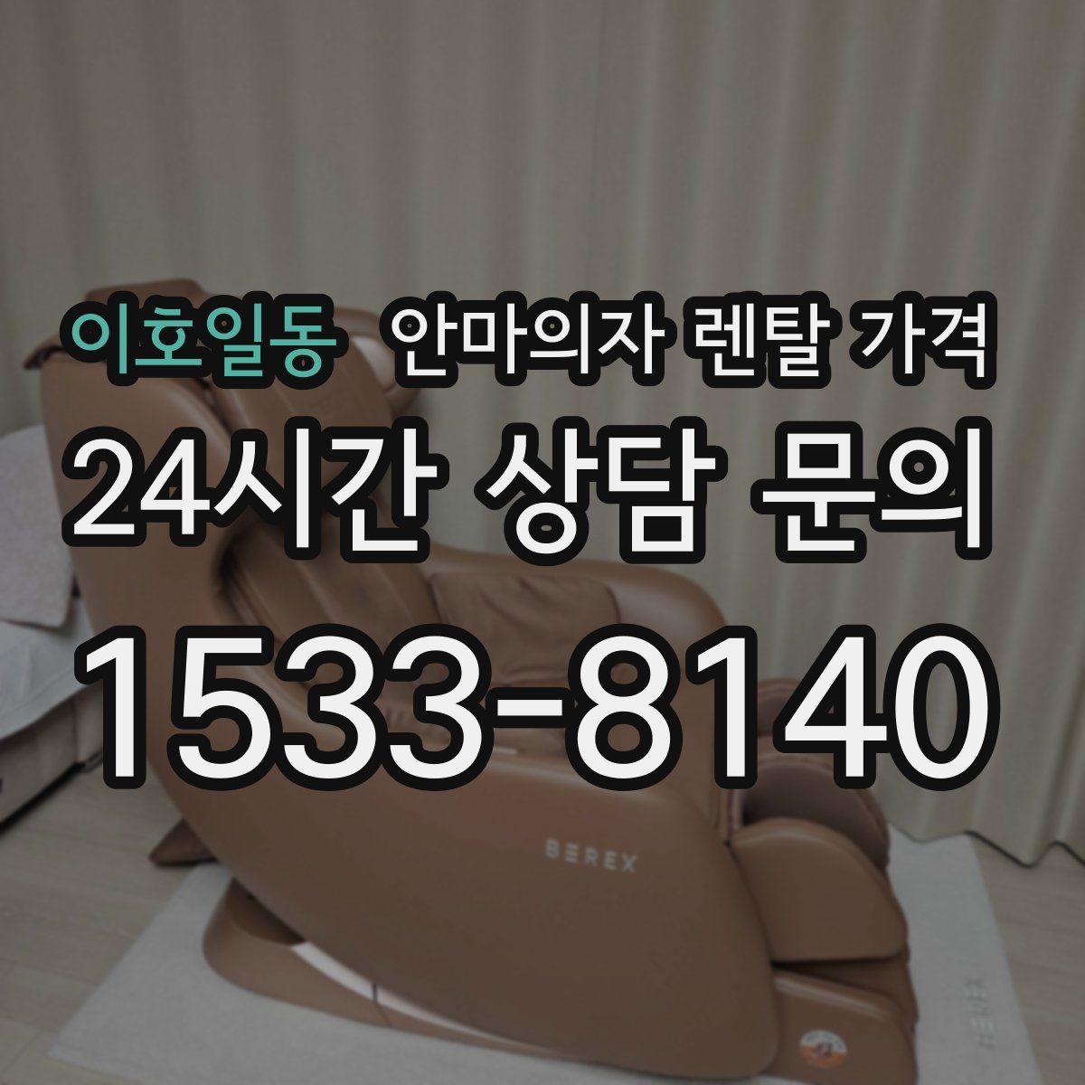 이호일동 안마의자 렌탈 가격