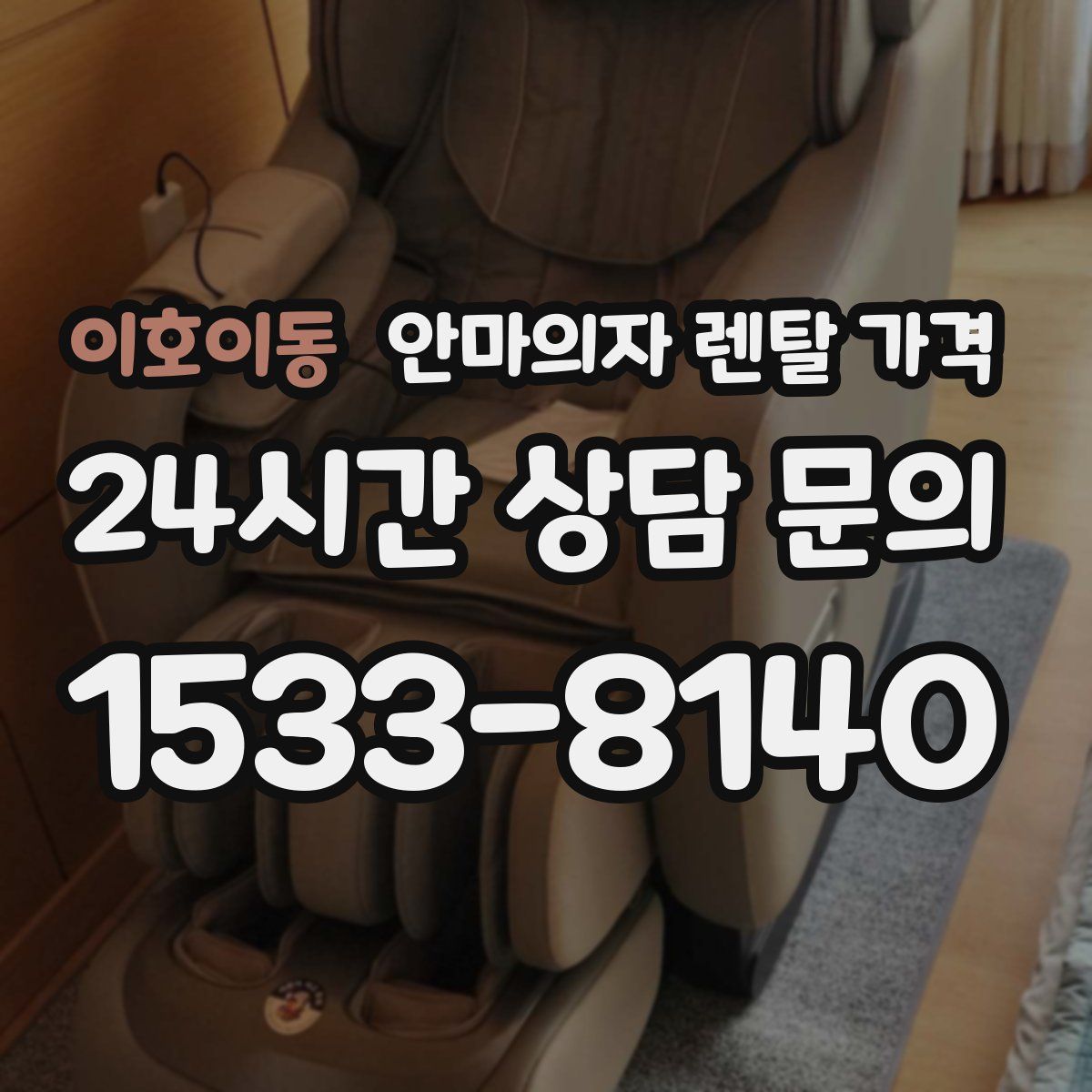 이호이동 안마의자 렌탈 가격