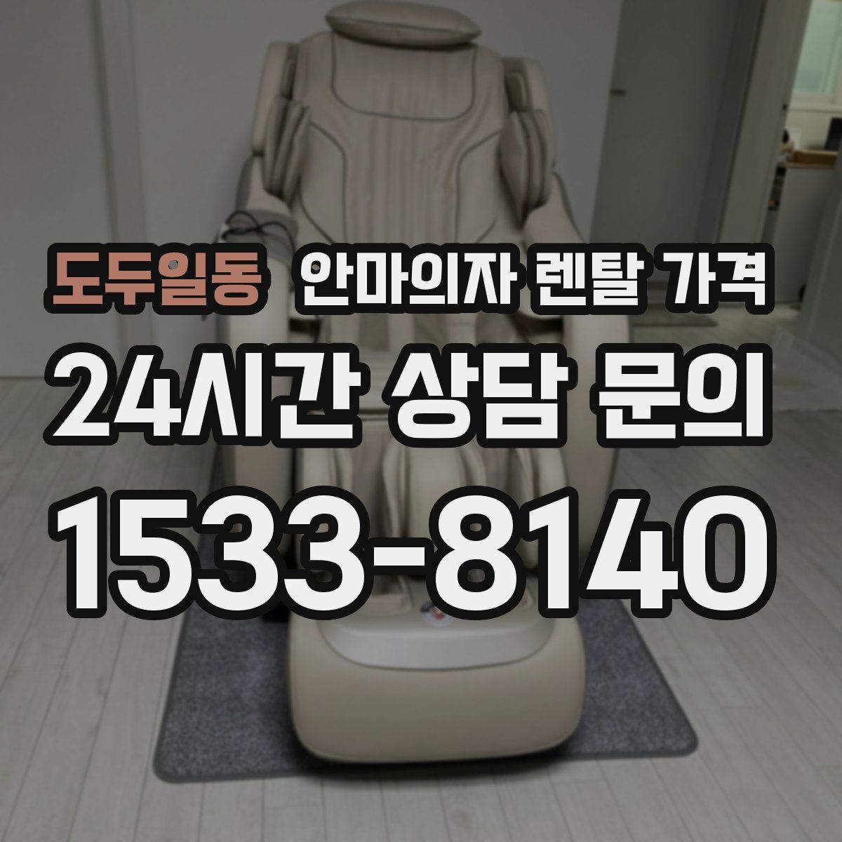 도두일동 안마의자 렌탈 가격