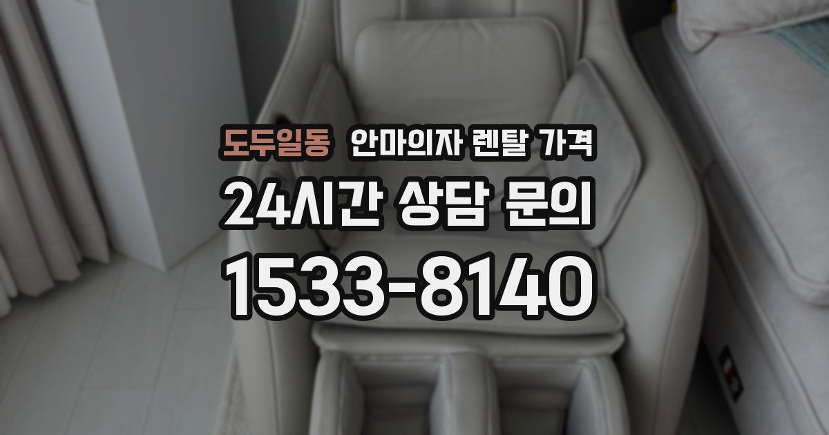 도두일동 안마의자 렌탈 가격