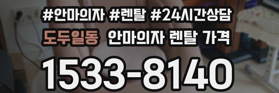도두일동 안마의자 렌탈 가격