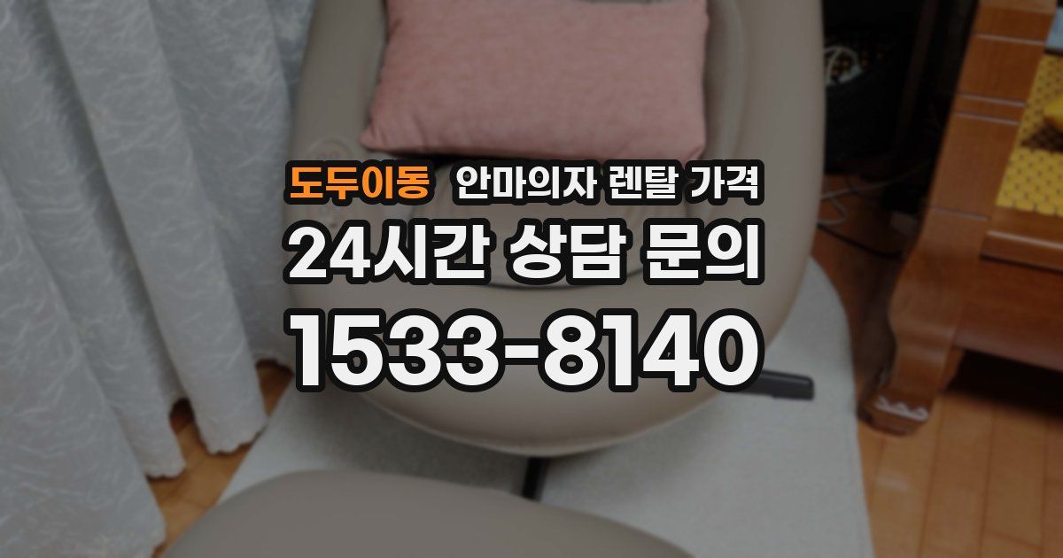 도두이동 안마의자 렌탈 가격
