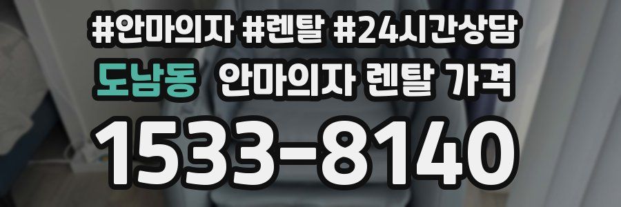 도남동 안마의자 렌탈 가격