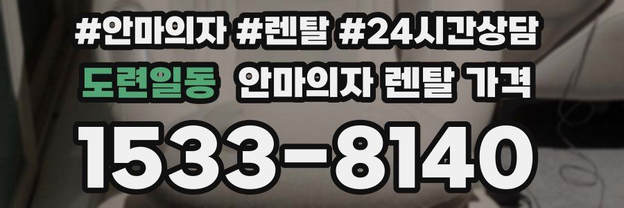도련일동 안마의자 렌탈 가격