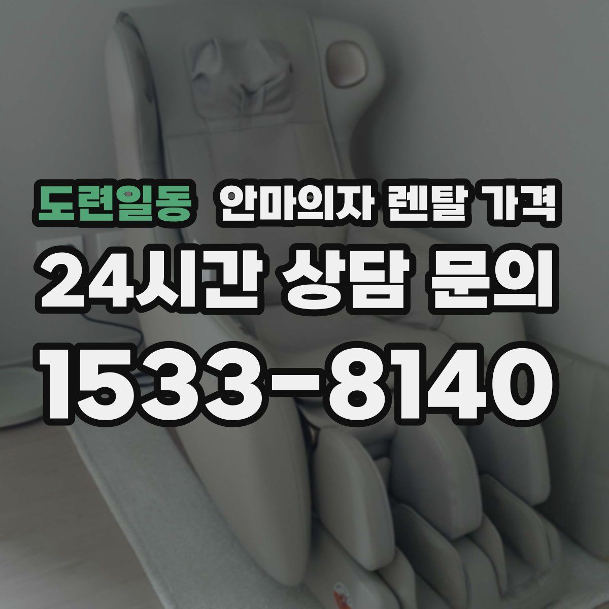 도련일동 안마의자 렌탈 가격