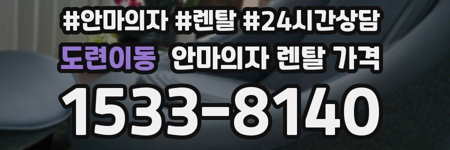 도련이동 안마의자 렌탈 가격