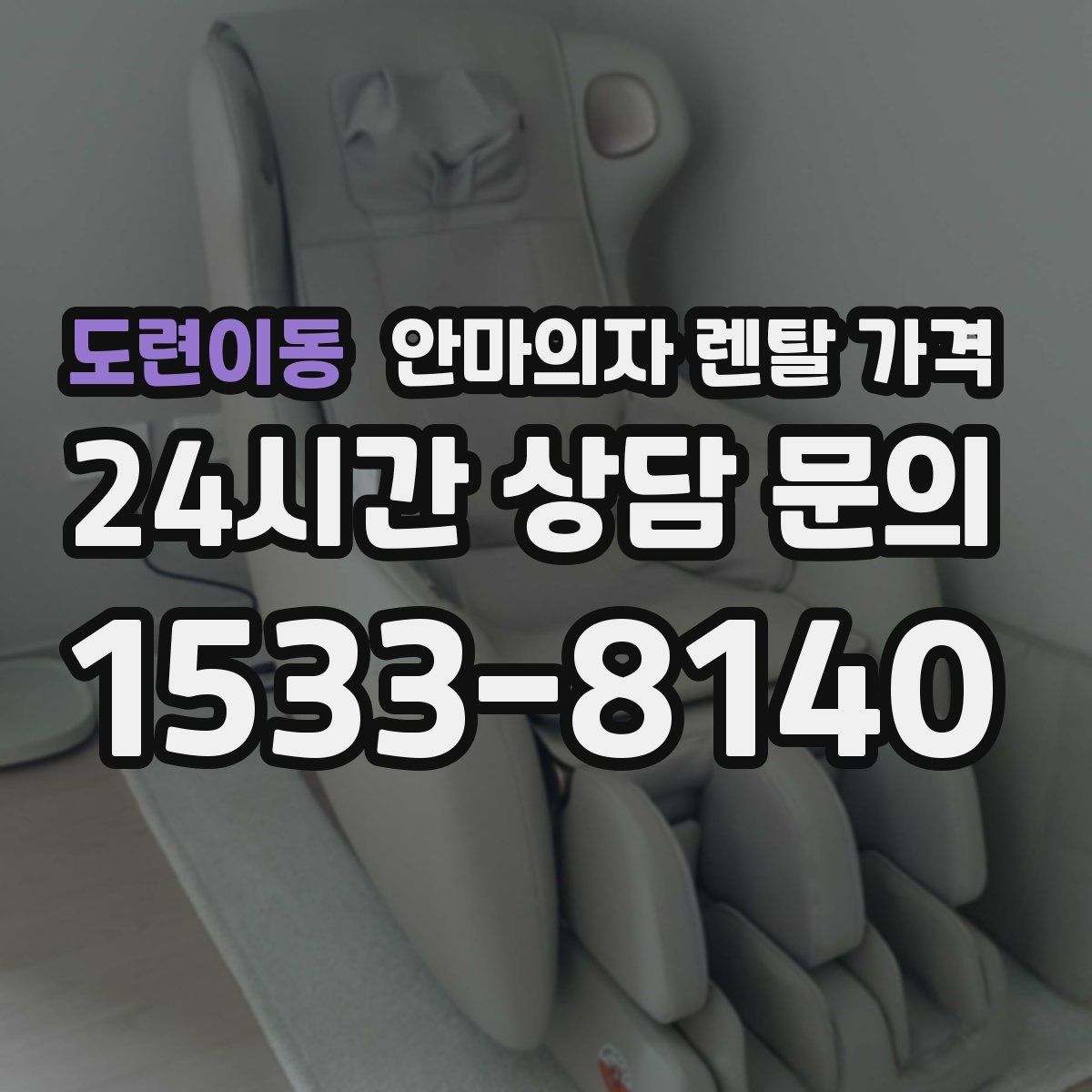 도련이동 안마의자 렌탈 가격