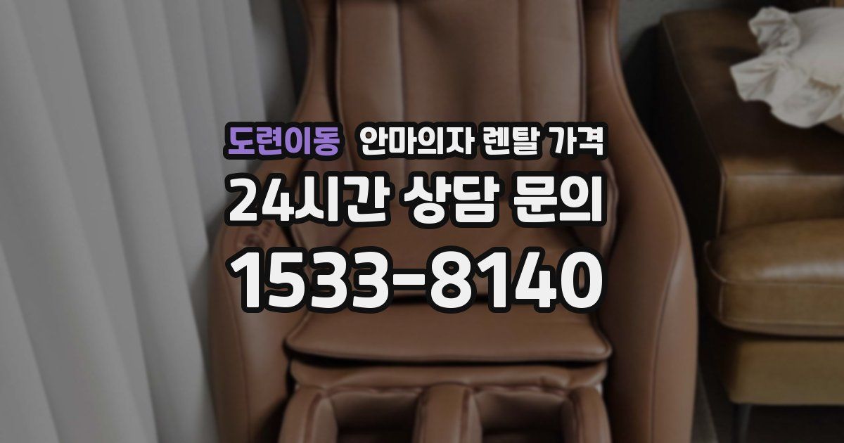 도련이동 안마의자 렌탈 가격