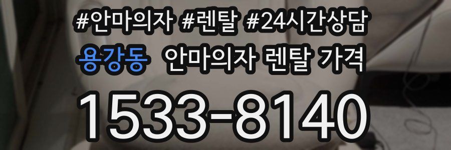 용강동 안마의자 렌탈 가격