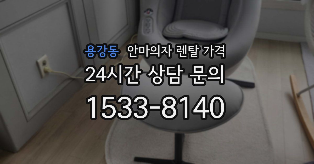용강동 안마의자 렌탈 가격