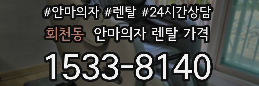 회천동 안마의자 렌탈 가격