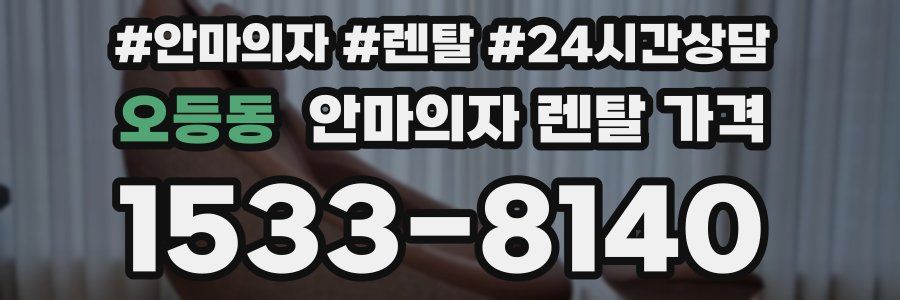 오등동 안마의자 렌탈 가격
