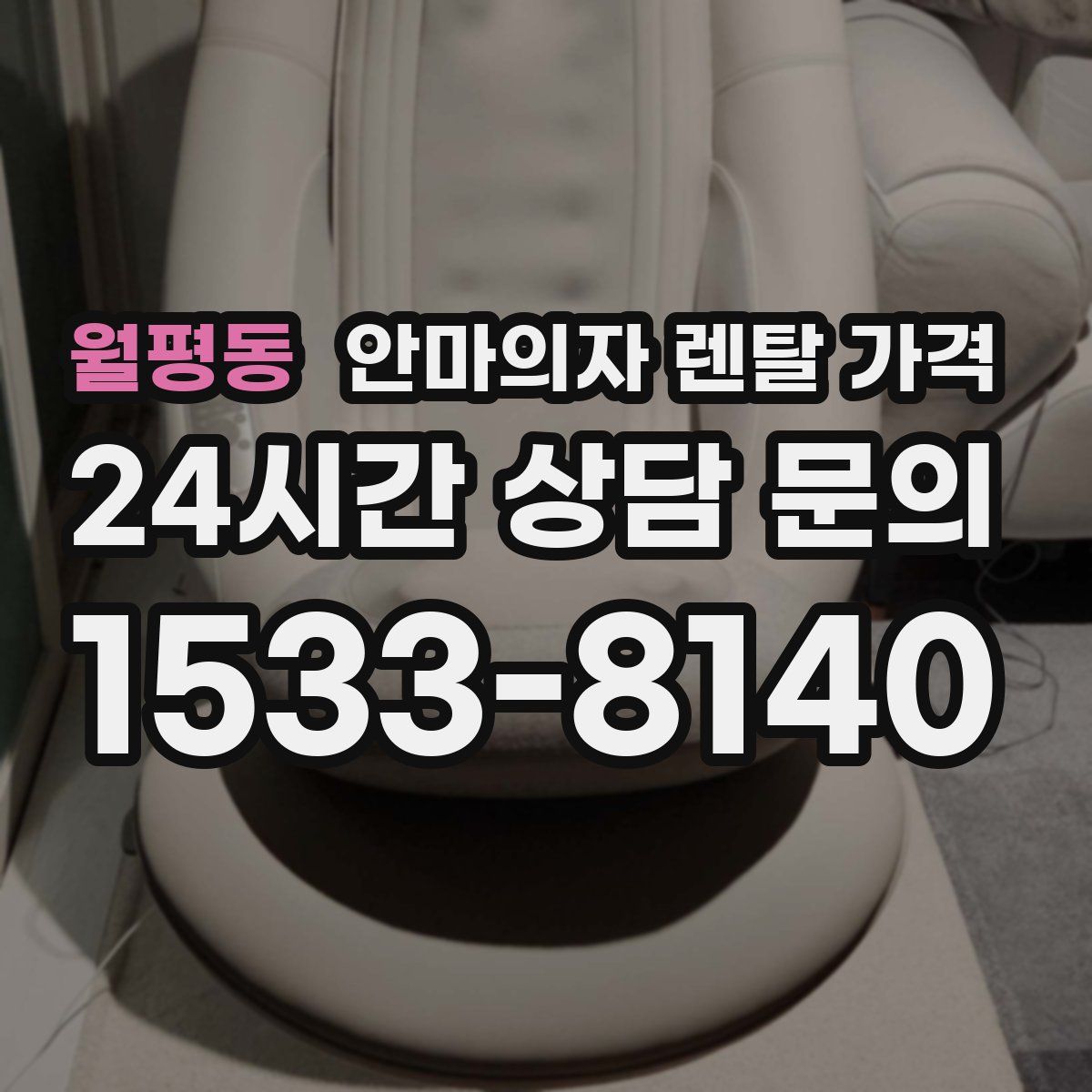 월평동 안마의자 렌탈 가격
