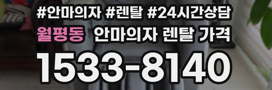 월평동 안마의자 렌탈 가격