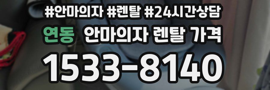 연동 안마의자 렌탈 가격