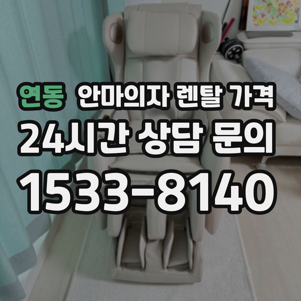연동 안마의자 렌탈 가격