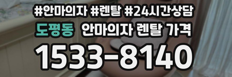 도평동 안마의자 렌탈 가격