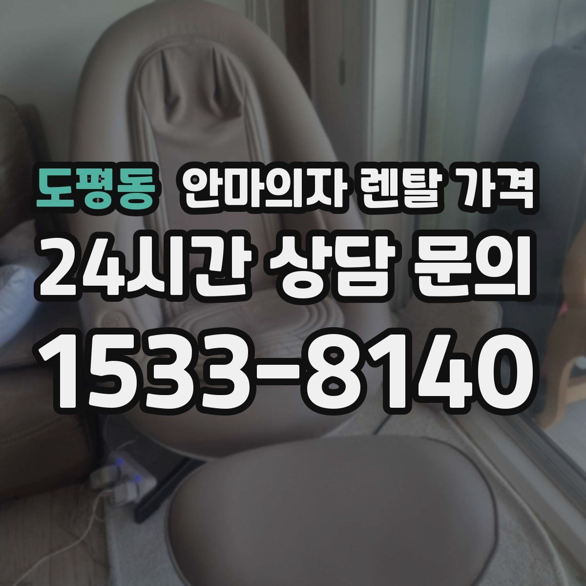 도평동 안마의자 렌탈 가격